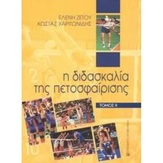 Η διδασκαλία της πετοσφαίρισης image 0