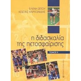 Η διδασκαλία της πετοσφαίρισης