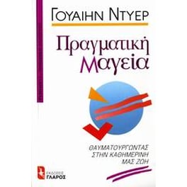 Πραγματική μαγεία
