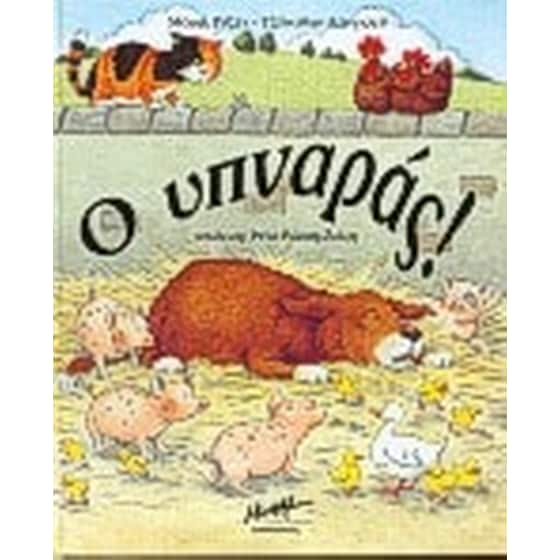 Ο υπναράς image 0