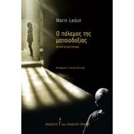 Ο πόλεμος της ματαιοδοξίας