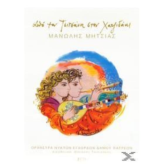 Απο Τον Τσιτσανη Στον Χατζιδακι image 0