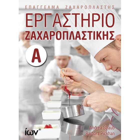 Εργαστήριο Ζαχαροπλαστικής  Α'. (Επάγγελμα Ζαχαροπλάστης) image 0