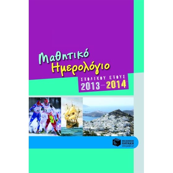 Μαθητικό ημερολόγιο σχολικού έτους 2013-2014 image 0