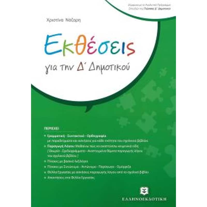 Βοήθημα Εκθέσεις Δ Δημοτικού