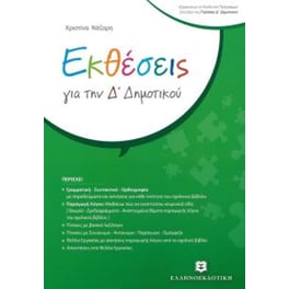 Βοήθημα Εκθέσεις Δ' Δημοτικού