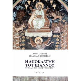 Η Αποκάλυψη του Ιωάννου