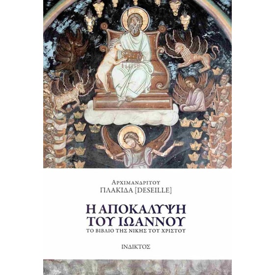 Η Αποκάλυψη του Ιωάννου image 0