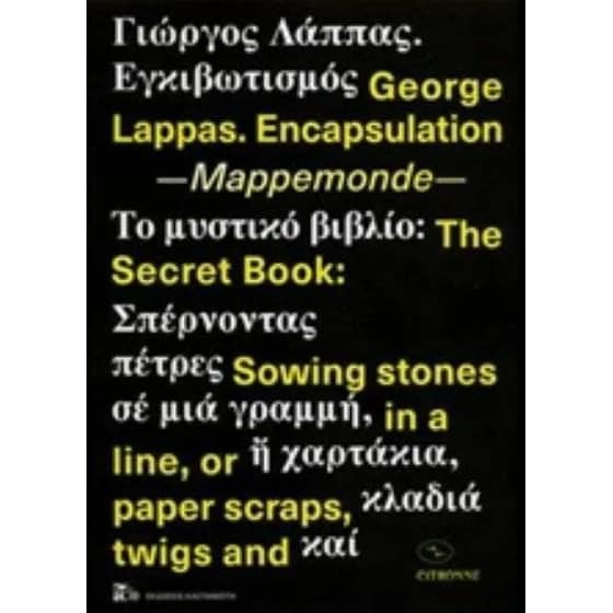 Γιώργος Λάππας- Εγκιβωτισμός image 0