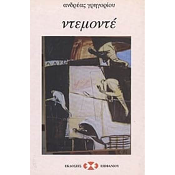 Ντεμοντέ image 0