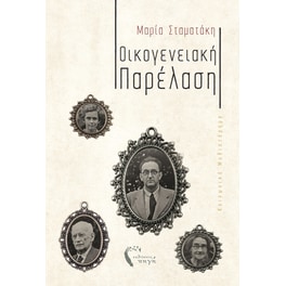 Οικογενειακή παρέλαση