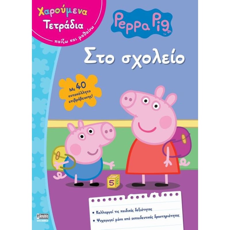 Χαρούμενα Τετράδια- Στο σχολείο