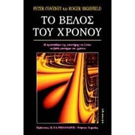 Το βέλος του χρόνου