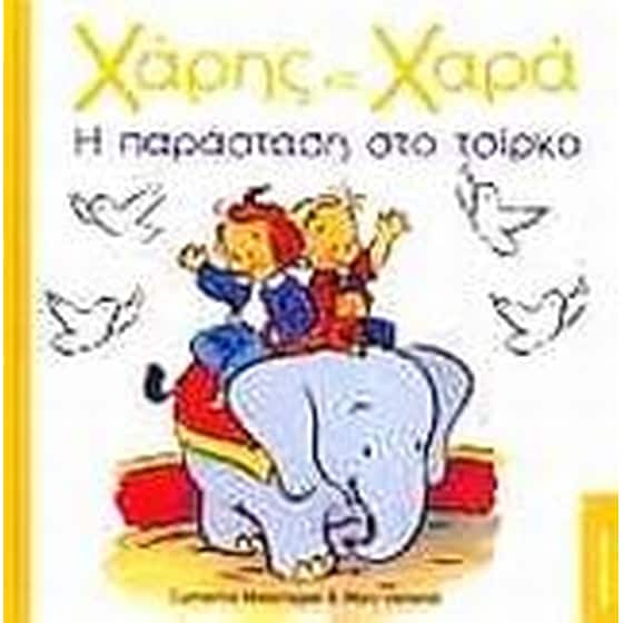 Η παράσταση στο τσίρκο image 0