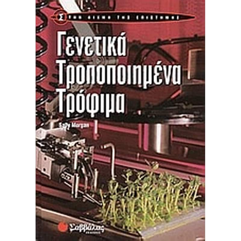 Γενετικά τροποποιημένα τρόφιμα