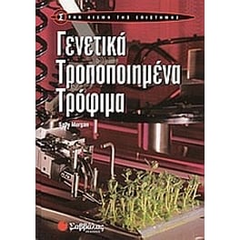 Γενετικά τροποποιημένα τρόφιμα