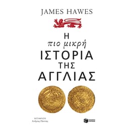 Η πιο μικρή ιστορία της Αγγλίας
