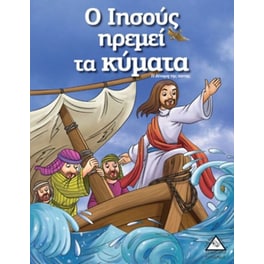 Ο Ιησούς ηρεμεί τα κύματα