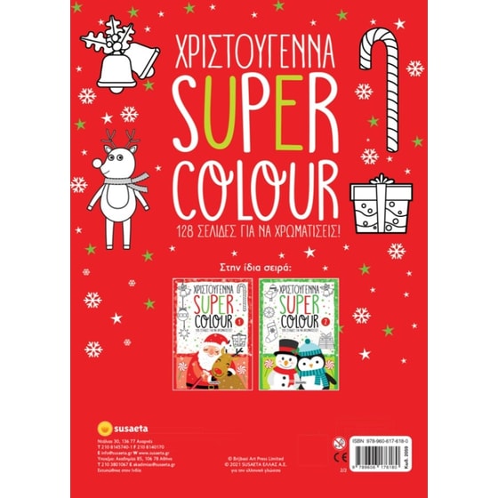Χριστούγεννα Super Colour 2 image 1
