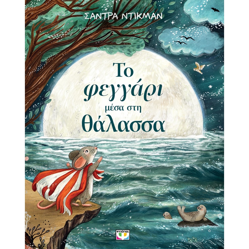 Το φεγγάρι μέσα στη θάλασσα