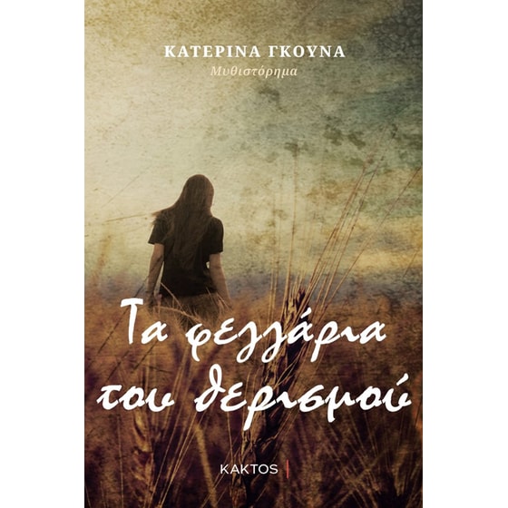 Τα φεγγάρια του θερισμού image 0