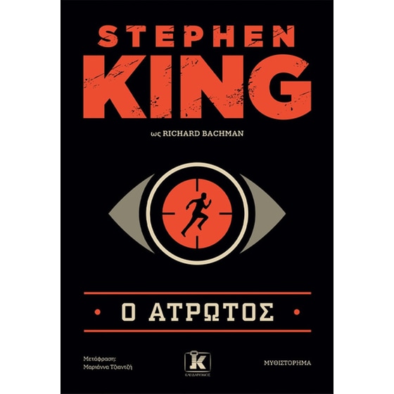 Ο Άτρωτος image 0