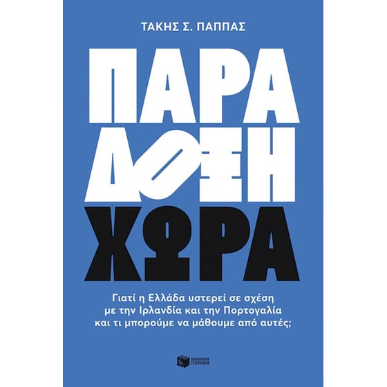 Παράδοξη χώρα image 0