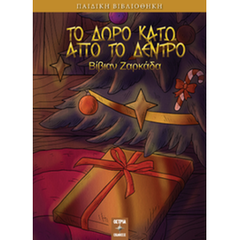Το δώρο κάτω απο το δέντρο