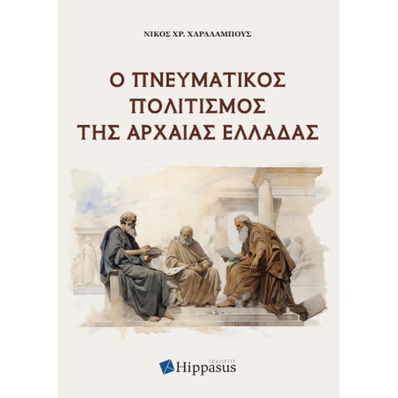 Ο Πνευματικός Πολιτισμός της Αρχαίας Ελλάδας image 0