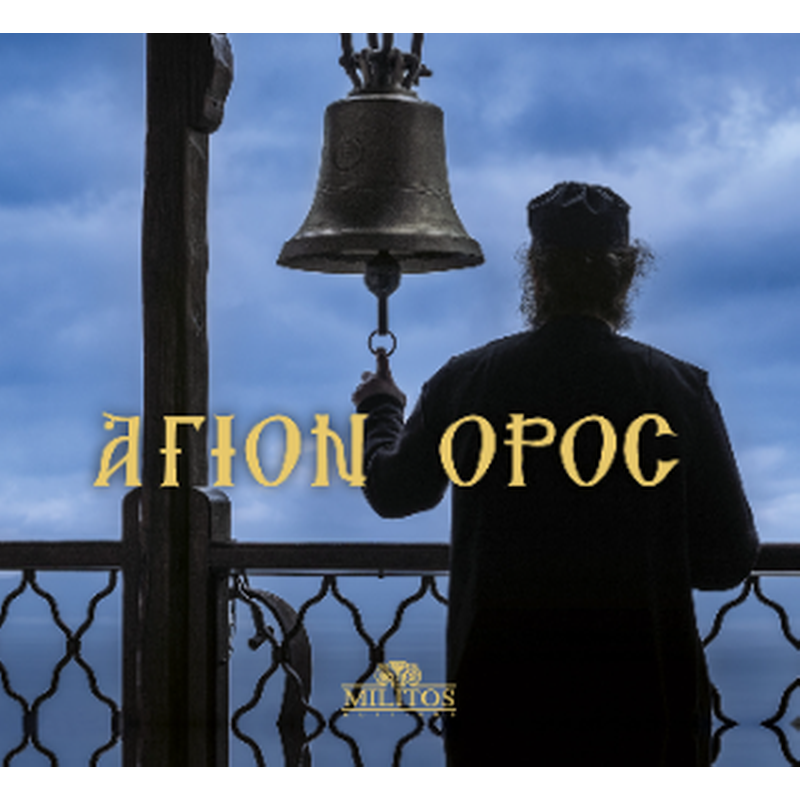 Άγιον Όρος