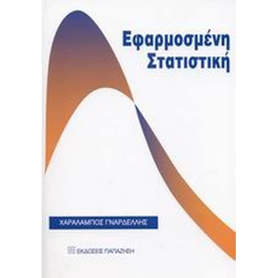 Εφαρμοσμένη στατιστική image 0