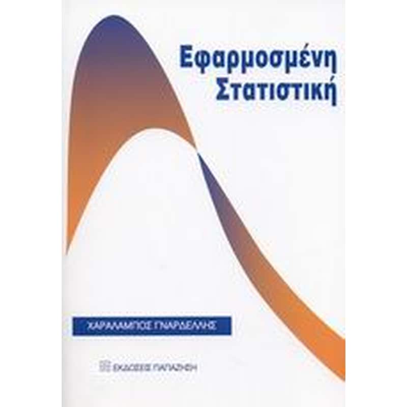 Εφαρμοσμένη στατιστική