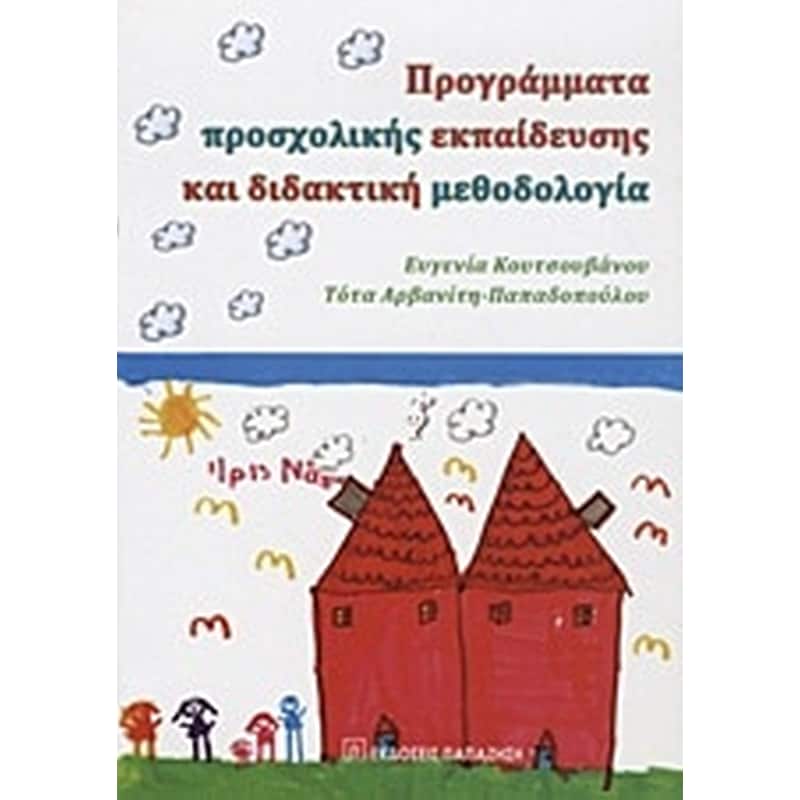 Προγράμματα προσχολικής εκπαίδευσης και διδακτική μεθοδολογία