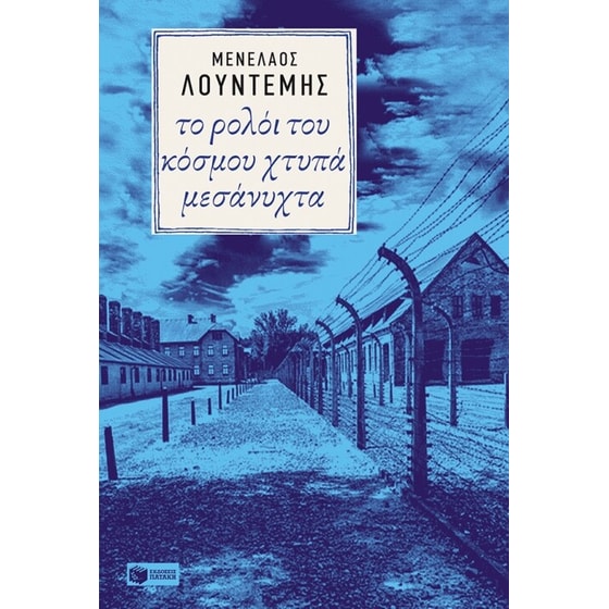 Το ρολόϊ του κόσμου χτυπά μεσάνυχτα image 0
