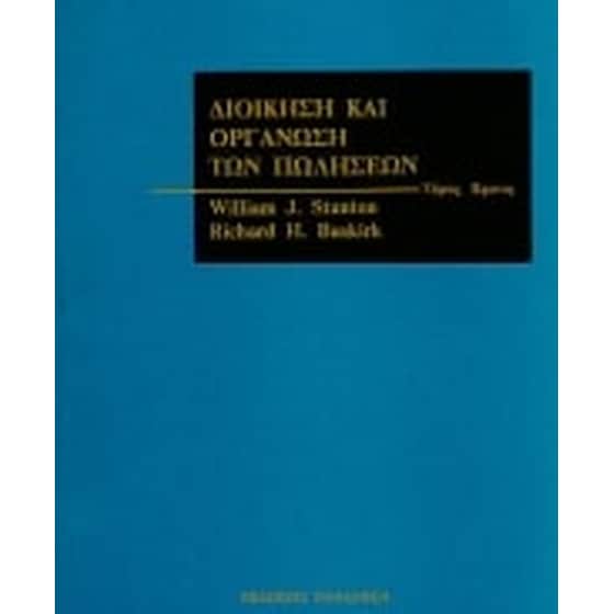Διοίκηση και οργάνωση των πωλήσεων image 0