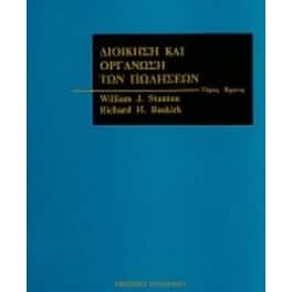 Διοίκηση και οργάνωση των πωλήσεων