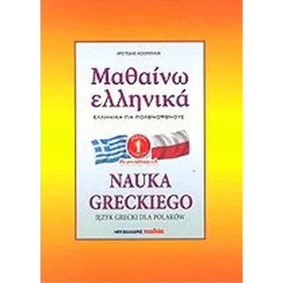 Μαθαινω Ελληνικα 1 Για Πολωνοφωνους image 0