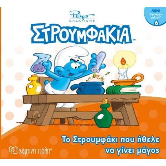 Στρουμφάκια-Μίνι Συλλογή 6-Το Στρουμφάκι που Ήθελε να Γίνει Μάγος image 0