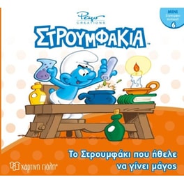 Στρουμφάκια-Μίνι Συλλογή 6-Το Στρουμφάκι που Ήθελε να Γίνει Μάγος