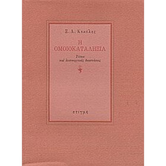 Η ομοικαταληξία image 0