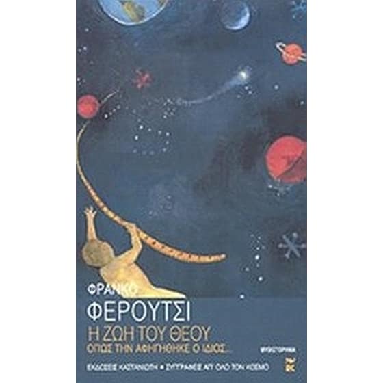 Η ζωή του Θεού image 0