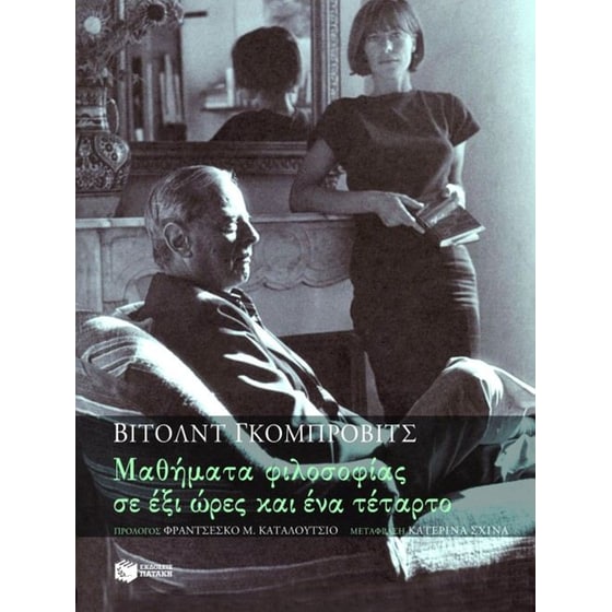 Μαθήματα φιλοσοφίας σε έξι ώρες και ένα τέταρτο image 0