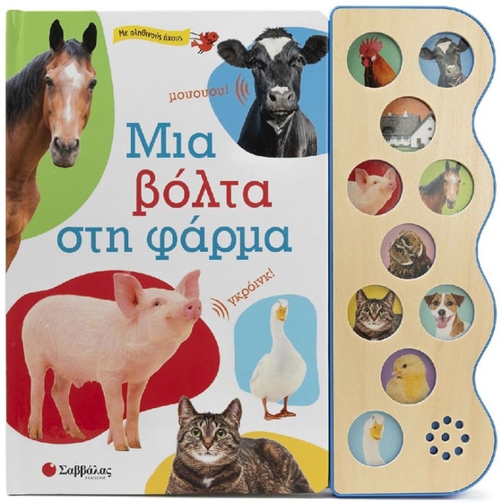 Μια βόλτα στη φάρμα image 0