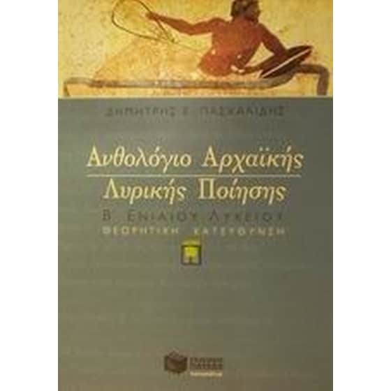 Ανθολόγιο αρχαϊκής λυρικής ποίησης Β' ενιαίου λυκείου θεωρητική κατεύθυνση image 0