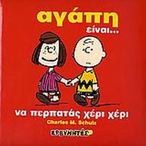 Αγάπη είναι... image 0