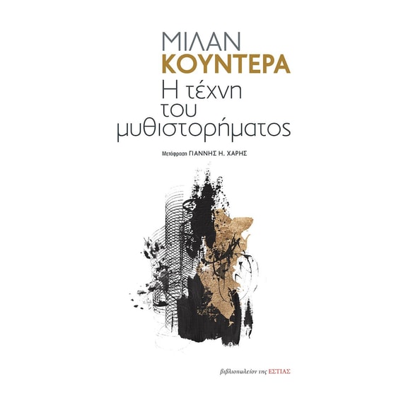 Η τέχνη του μυθιστορήματος image 0