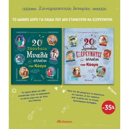 Κασετίνα Συναρπαστικές ιστορίες 1 - 20 Σπουδαία μυαλά που άλλαξαν τον κόσμο/20 Σπουδαίοι Εξερευνητές που άλλαξαν τον κόσμο