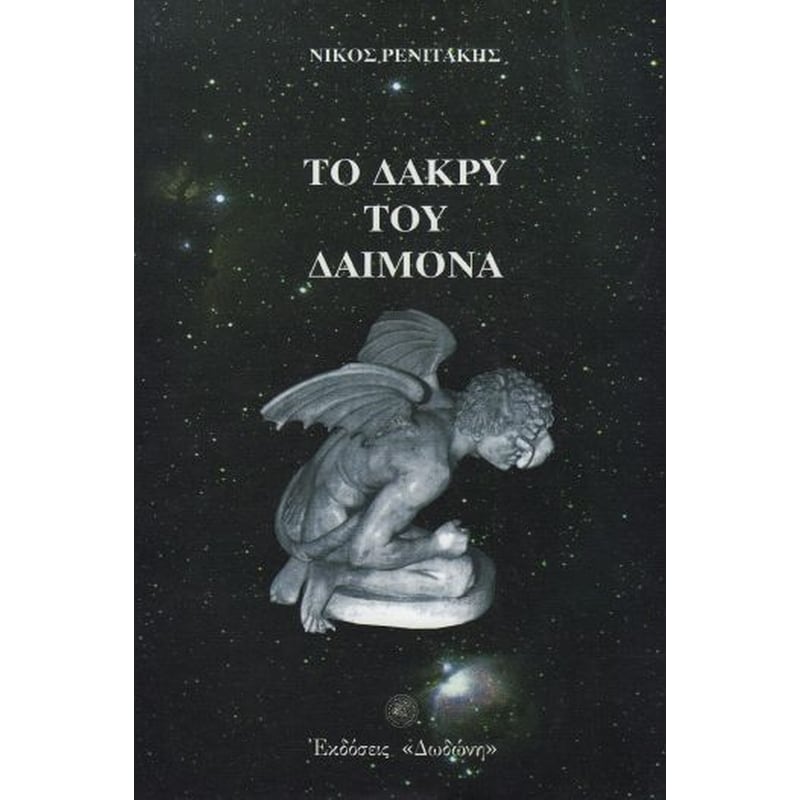 Το δάκρυ του δαίμονα