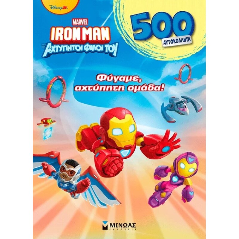 Φύγαμε, αχτύπητη ομάδα!