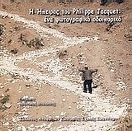 Η Ήπειρος του Philippe Jacquet